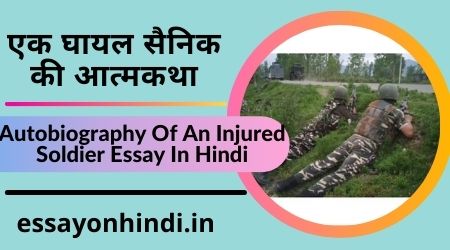 घायल सैनिक की आत्मकथा Autobiography Of An Injured Soldier Essay In Hindi