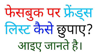 अपने facebook par friend list kaise chupaye या facebook par apne friend kaise chupaye? आइए इसके बारे में हिंदी में जानते हैं।