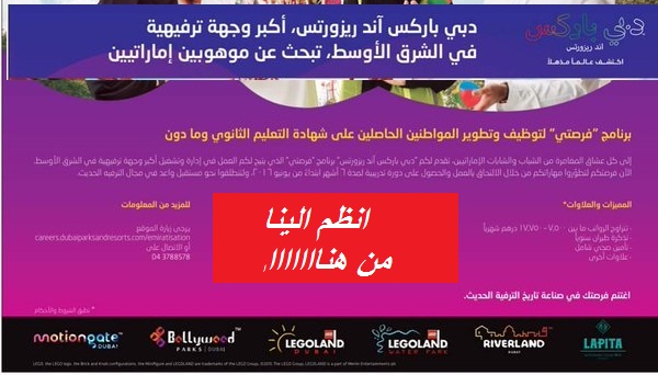 وظائف دبي باركس آند ريزورتس فى الامارات لمختلف التخصصات وظائف دبي باركس آند ريزورتس فى الامارات لمختلف التخصصات