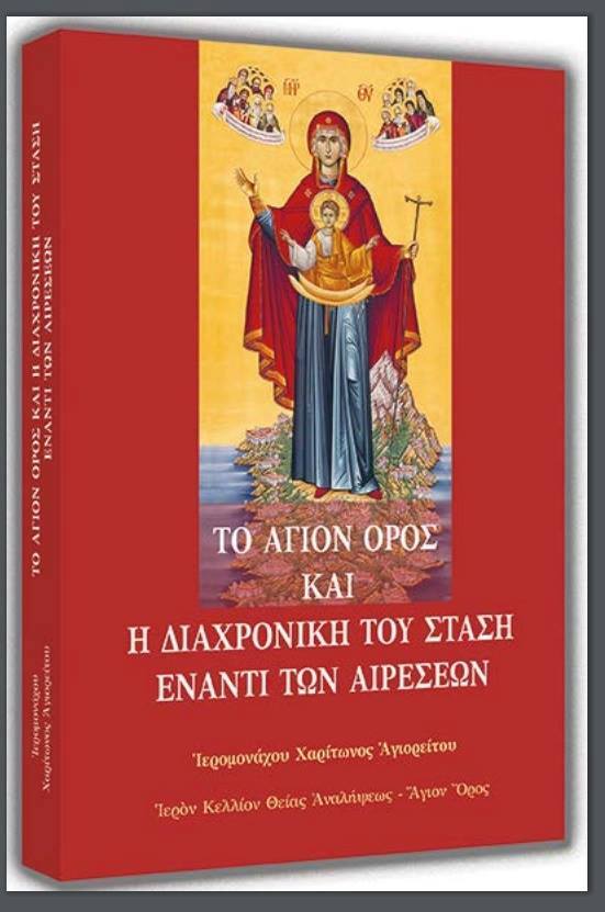 Παρουσίαση τοῦ Βιβλίου : ΤΟ ΑΓΙΟΝ ΟΡΟΣ  ΚΑΙ Η ΔΙΑΧΡΟΝΙΚΗ ΤΟΥ ΣΤΑΣΗ ΕΝΑΝΤΙ ΤΩΝ ΑΙΡΕΣΕΩΝ .