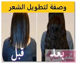 وصفات تطويل الشعر