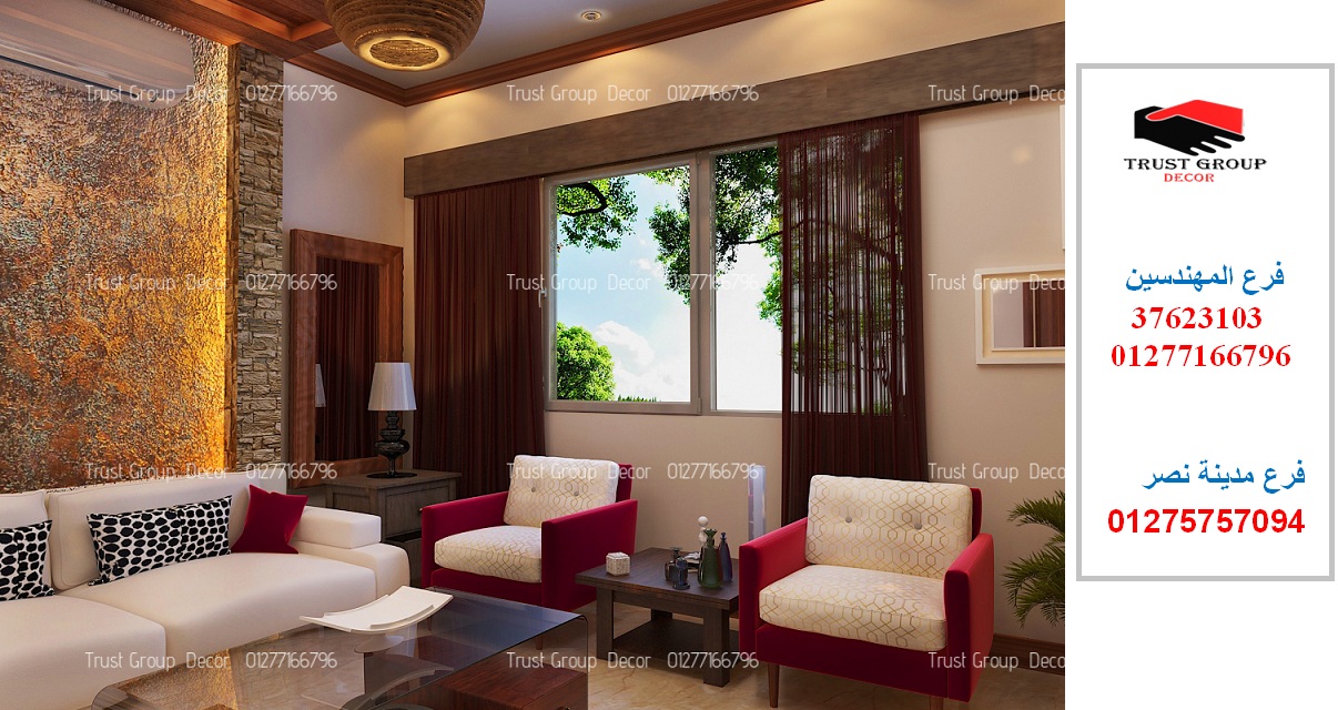 افضل شركة تصميم ديكور فى مصر ،افضل تصميم + اعلى جودة + افضل سعر 01277166796 افضل شركة تصميم ديكور فى مصر ،افضل تصميم + اعلى جودة + افضل سعر 01277166796