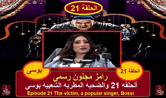 رامز مجنون رسمى - الحلقه 21 مع المطربه الشعبيه بوسى رامز مجنون رسمى - الحلقه 21 مع المطربه الشعبيه بوسى
