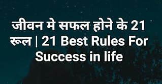 जीवन मे सफल होने के 21 रूल | 21 Best Rules For Success in life