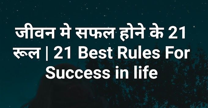 मियामोटो मुसाशी के जीवन मे सफल होने के 21 रूल | 21 Best Rules For Success in life 