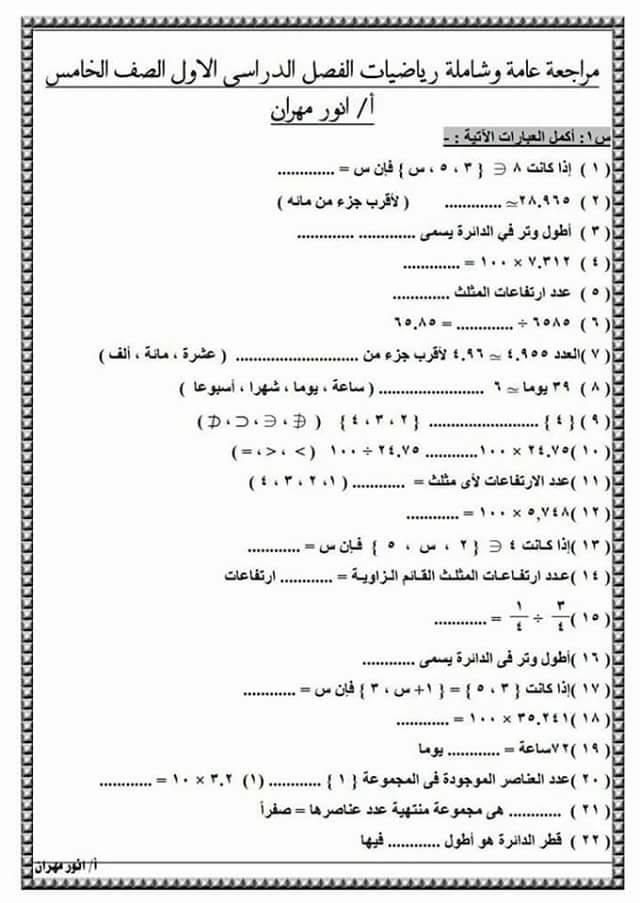 مراجعة رياضيات ممتازة للصف الخامس نصف العام 2018 في 7 ورقات