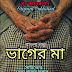 ভাগের মা - Bangla Golpo - Bengali Heart touching story