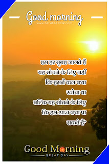 250+whatsapp good morning suvichar in hindi | good morning suvichar in hindi sms | Good morning quotes hindi images & photo