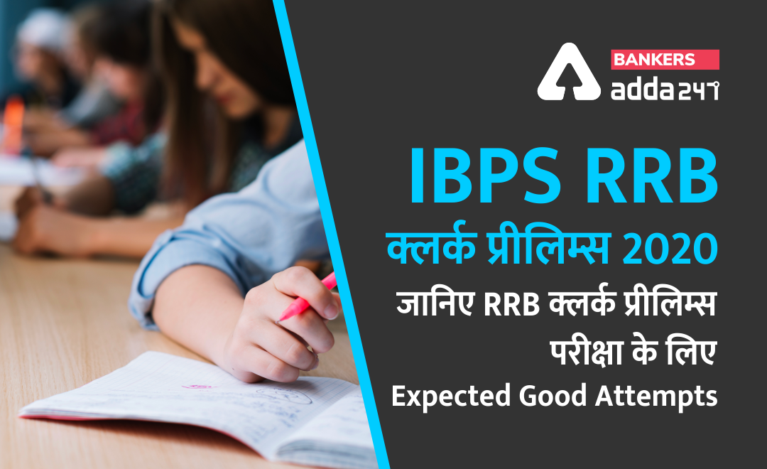 IBPS RRB Clerk Prelims 2020 : जानिए RRB क्लर्क प्रिलिम्स परीक्षा के लिए Expected Good Attempts | Bankersadda Hindi_0.1