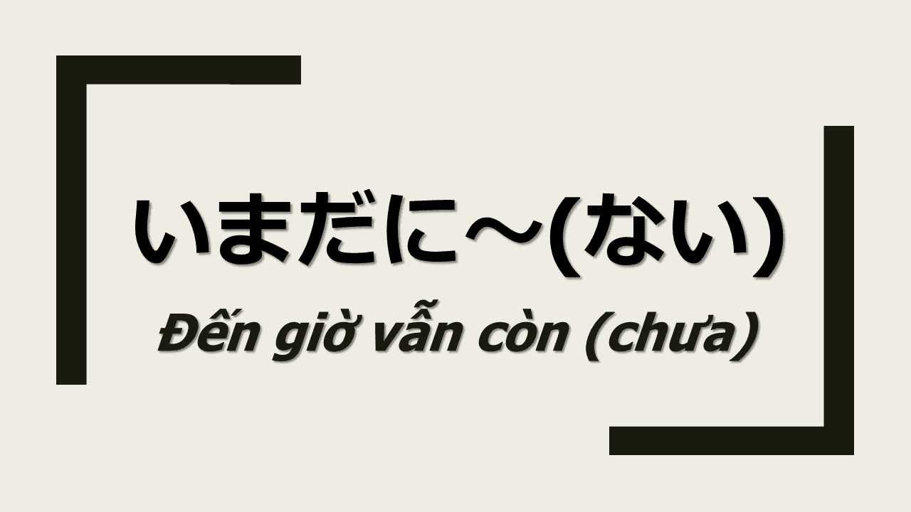 未だに