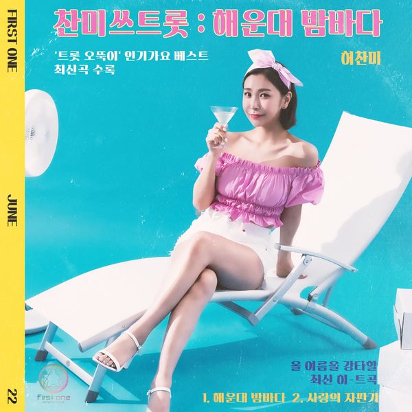 HUH CHAN MI – CHANMI’s TROT:Hauendae Beach – EP