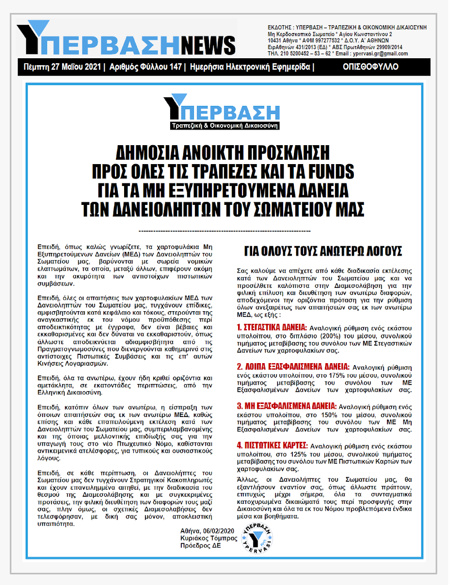 ΥΠΕΡΒΑΣΗ NEWS 27/05/2021 | Αυτοκτονίες : Υπάρχουν «ένοχες» Τράπεζες και Εισπρακτικές ;;; 9 YNEWS%2B27052021%2BPG%2B%25CE%259F%25CE%25A0%25CE%2599%25CE%25A3%25CE%2598%25CE%259F%25CE%25A6%25CE%25A5%25CE%259B%25CE%259B%25CE%259F