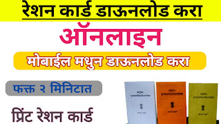 रेशन कार्ड डाऊनलोड करा ऑनलाईन व आधार प्रमाणीकरण झाले आहे की नाही ते तपासा,अन्यथा राशन मिळणे होईल बंद