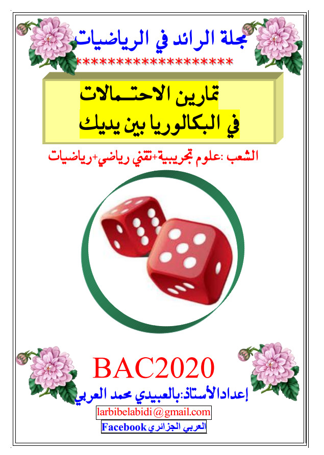 تمارين الإحتمالات في البكالوريا بين يديك - مجلة الرائد في الرياضيات 2020 %25D8%25AA%25D9%2585%25D8%25A7%25D8%25B1%25D9%258A%25D9%2586%2B%25D8%25A7%25D9%2584%25D8%25A5%25D8%25AD%25D8%25AA%25D9%2585%25D8%25A7%25D9%2584%25D8%25A7%25D8%25AA%2B%25D9%2581%25D9%258A%2B%25D8%25A7%25D9%2584%25D8%25A8%25D9%2583%25D8%25A7%25D9%2584%25D9%2588%25D8%25B1%25D9%258A%25D8%25A7%2B%25D8%25A8%25D9%258A%25D9%2586%2B%25D9%258A%25D8%25AF%25D9%258A%25D9%2583%2B-%2B%25D9%2585%25D8%25AC%25D9%2584%25D8%25A9%2B%25D8%25A7%25D9%2584%25D8%25B1%25D8%25A7%25D8%25A6%25D8%25AF%2B%25D9%2581%25D9%258A%2B%25D8%25A7%25D9%2584%25D8%25B1%25D9%258A%25D8%25A7%25D8%25B6%25D9%258A%25D8%25A7%25D8%25AA%2B2020