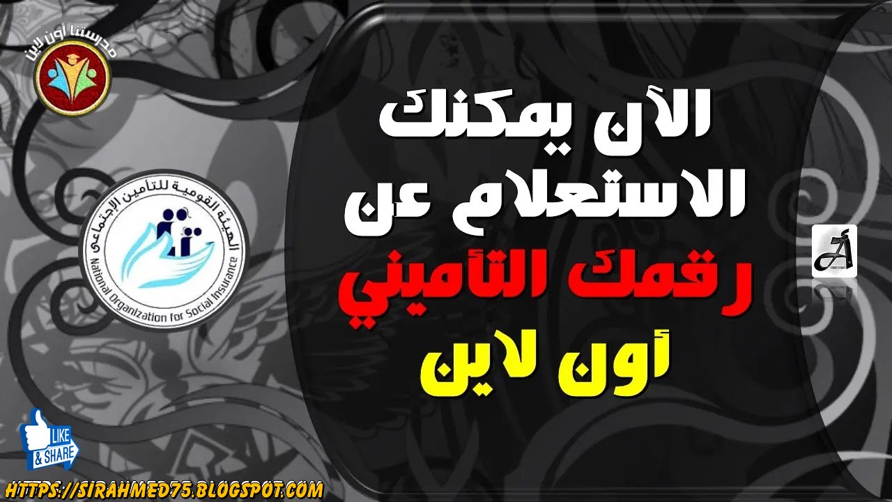 الاستعلام عن الرقم التأمينى من خلال موقع الهيئة القومية للتأمينات الاجتماعية أون لاين