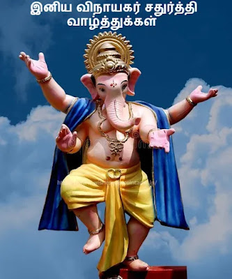 Happy Ganesh Chaturthi Wishes In Tamil