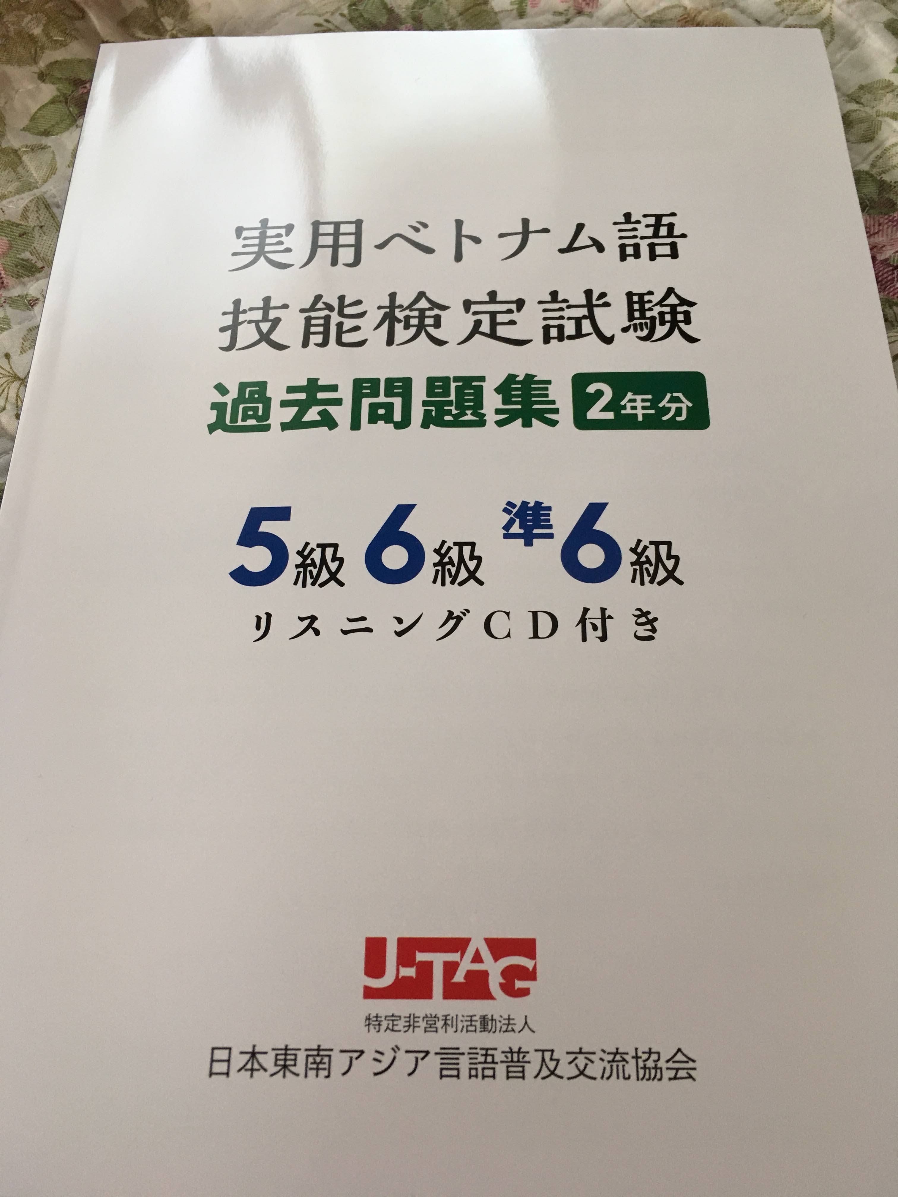 ベトナム語検定の模擬試験をやってみる（準6級）