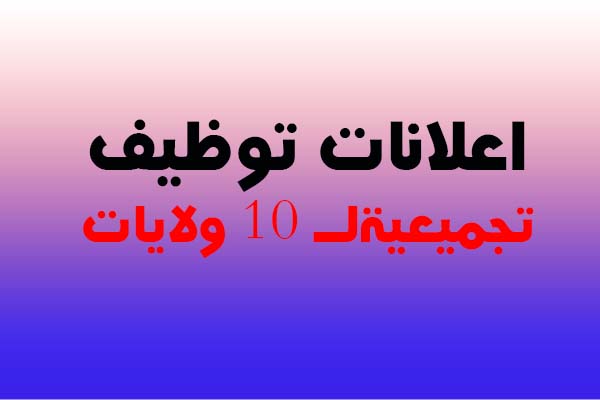 اعلانات توظيف بالعديد من الولايات خاصة بتاريخ 26/09/2016. اعلانات توظيف بالعديد من الولايات خاصة بتاريخ 26/09/2016.