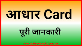 आधार कार्ड क्या है? What is AADHAR CARD in hindi । AADHAR CARD kya hai hindi me।