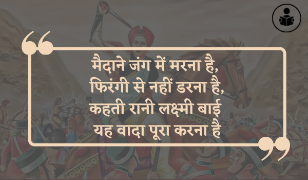 Rani Laxmi Bai Quotes In Hindi 2021