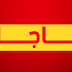 لوائح الناجحين في الامتحان الشفوي لمباراة التعاقد 2019 | جميع الجهات لوائح الناجحين في الامتحان الشفوي لمباراة التعاقد 2019 | جميع الجهات