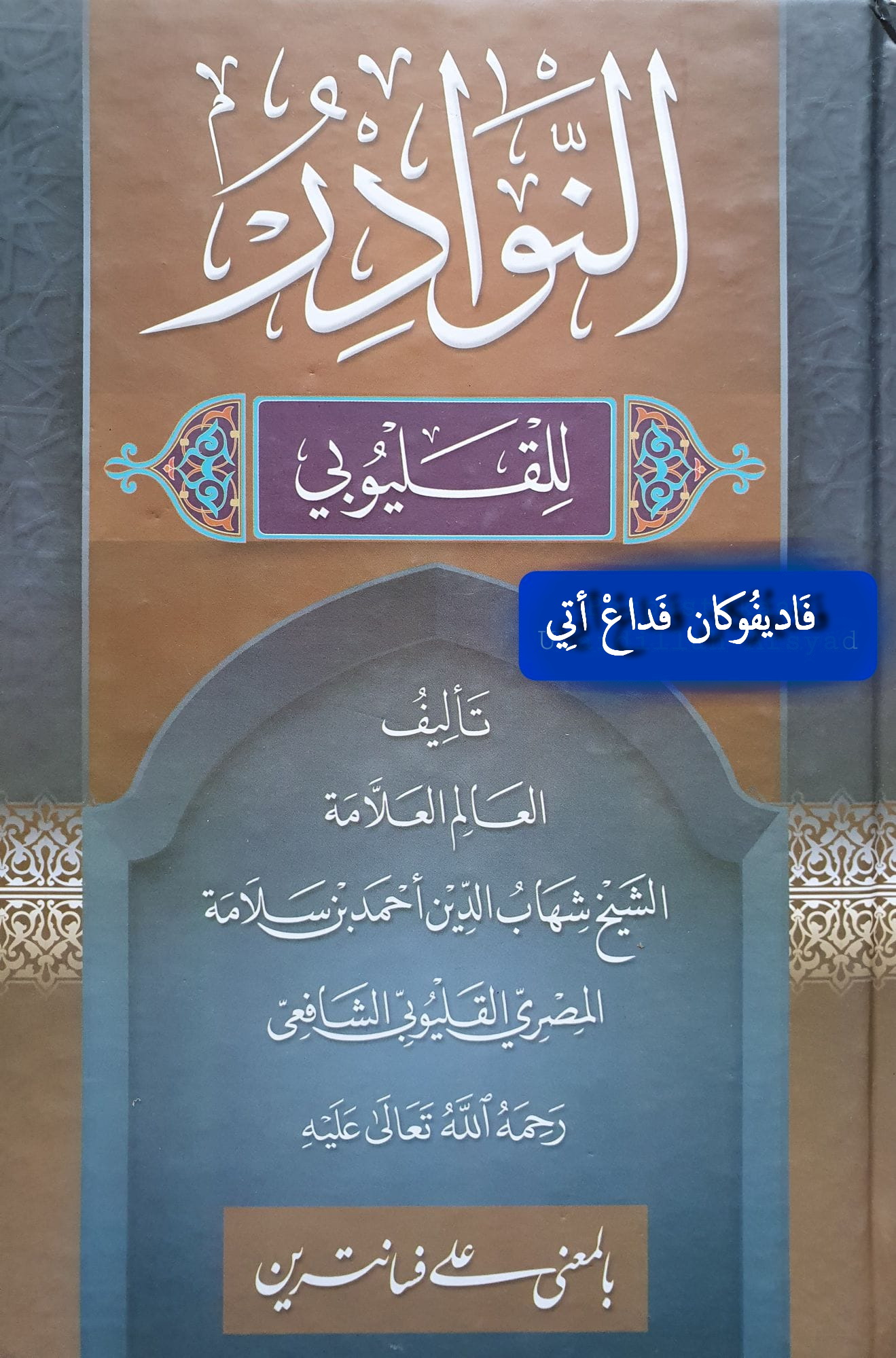Download Kitab An Nawadir (Dengan Makna ala Pesantren
