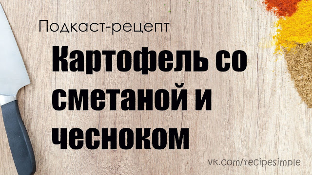 Картофель со сметаной и чесноком. Простые рецепты гарниров. Что приготовить? Подкаст. Картофель со сметаной и чесноком. Простые рецепты гарниров. Что приготовить? Подкаст.
