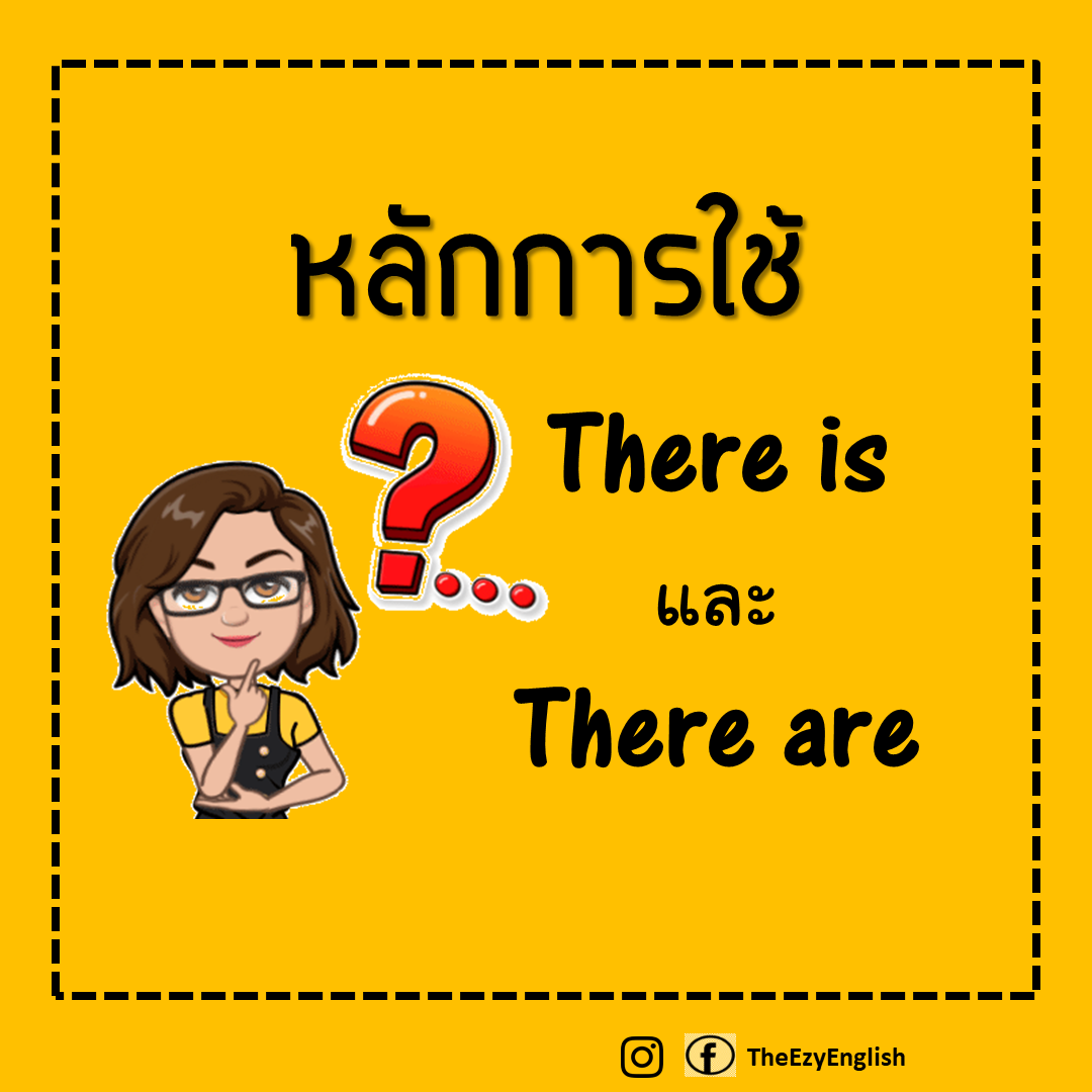 เรียนภาษาอังกฤษง่ายๆกับtheezyenglish: การใช้ There is / There are