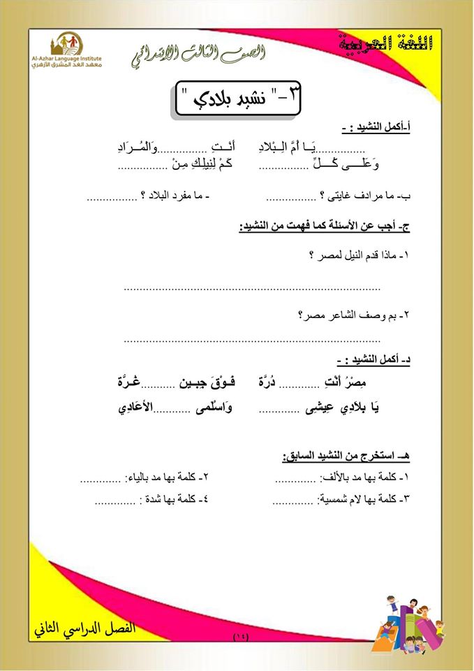 بوكليت مراجعة منهج اللغة العربية والأساليب للصف الثالث الابتدائى الفصل الدراسي الثاني 14