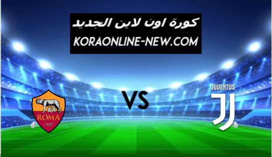 نتيجة مباراة يوفنتوس وروما اليوم 6-2-2021 الدوري الإيطالي