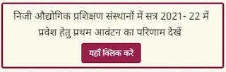 UP Private ITI Admission 2021 Result