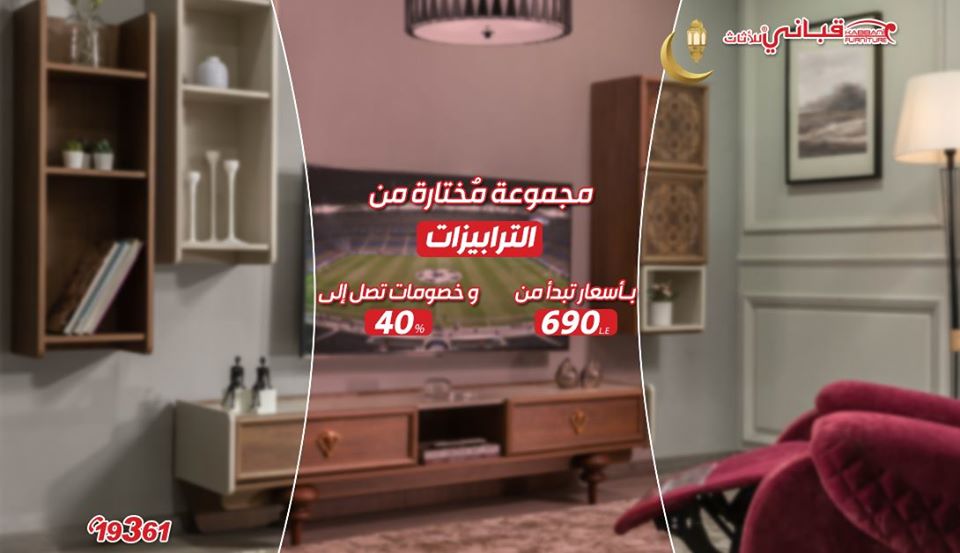 عروض قبانى للاثاث رمضان من 6 مايو 2020 ولفترة محدودة خصم 40%