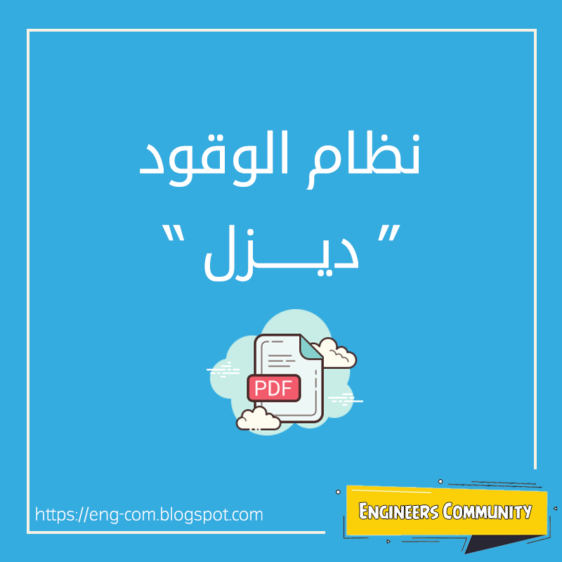 نظام الوقود "ديزل" Engineers Community نظام الوقود "ديزل" Engineers Community