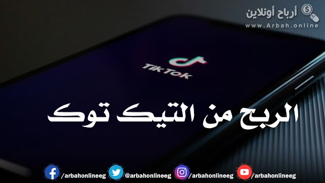كيفية ربح المال من تطبيق التيك توك TikTok كيفية ربح المال من تطبيق التيك توك TikTok