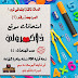 امتحانات ماث للصف الثالث الابتدائي الترم الأول من موقع ذاكرولي (حصريا) امتحانات ماث للصف الثالث الابتدائي الترم الأول من موقع ذاكرولي (حصريا)