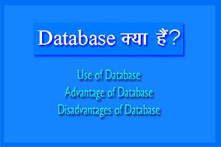 Database क्या हैं