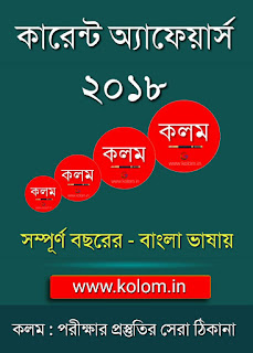 Current Affairs 2018 Book in Bengali PDF Free - কারেন্ট অ্যাফেয়ার্স ২০১৮ পিডিএফ বই 