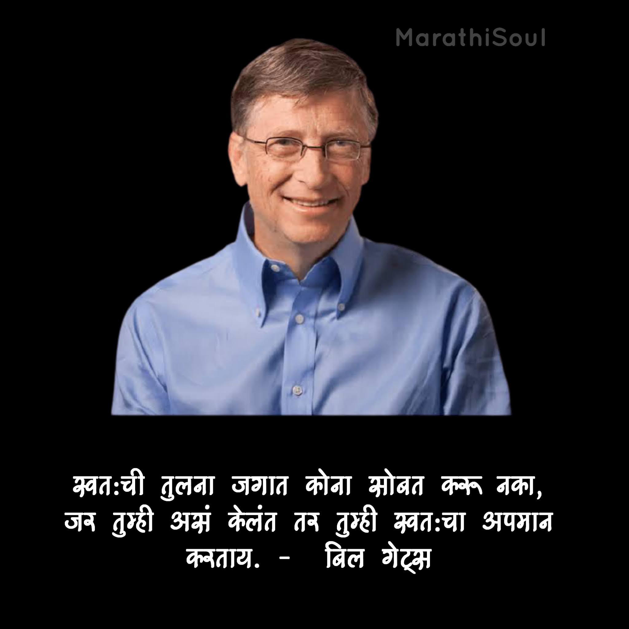 बिल गेट्स मराठी माहिती , विचार, सुविचार Bill Gates Thoughts in