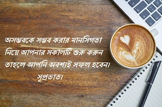 Good Morning Quotes SMS in Bengali