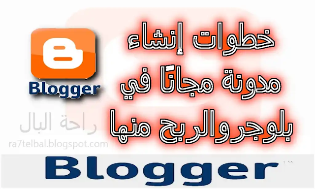 كيفية انشاء مدونة بلوجر2022 وطرق الربح منها create blog