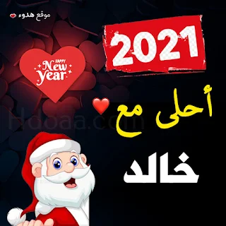 صور 2021 احلى مع خالد