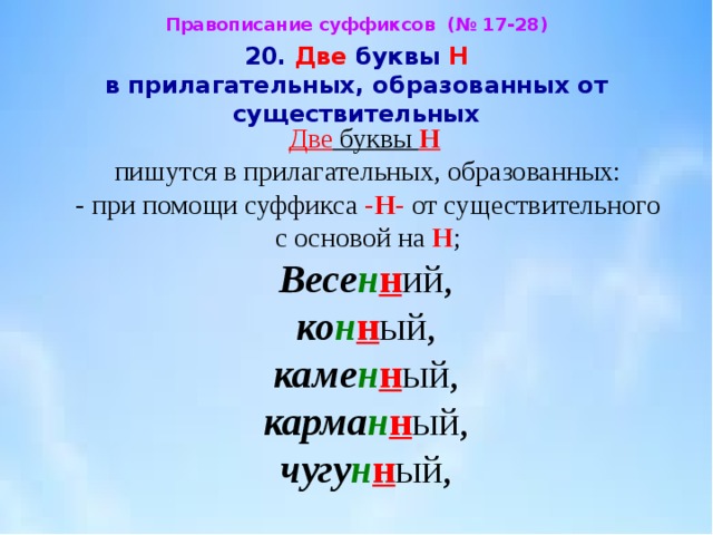 Правописание относительно прилагательных. Правил правописание суффиксов прилагательных. Правописание относительно прилагательных. Прилагательные с суффиксом н. Примеры относительных прилагательных.