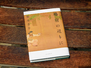 ｆ植物園の巣穴 椿宿の辺りに 梨木香歩図書館