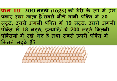 समान्तर श्रेढ़ी 200 लट्ठों (logs) को ढेरी के रूप में इस प्रकार रखा जाता है:सबसे नीचे वाली पंक्ति में 20 लट्ठे, उससे अगली पंक्ति में 19 लट्ठे, उससे अगली पंक्ति में 18 लट्ठे, इत्यादि/ ये 200 लट्ठे कितनी पंक्तियों में रखे गए हैं तथा सबसे ऊपरी पंक्ति में कितने लट्ठे हैं? गुणोत्तर श्रेणी का योग फल हरात्मक श्रेणी श्रेणी गणित Arithmetic progression in Hindi हरात्मक श्रेणी सूत्र समान्तर श्रेणी Class 10 समांतर श्रेणी सूत्र समांतर श्रेणी 5 पॉइंट 2 गुणोत्तर श्रेढ़ी ५ ३ Ap का कौन-सा पहला पद rinatmak है 10वीं के नोट्स गणित के महत्वपूर्ण प्रश्न त्रिकोणमिति के महत्वपूर्ण प्रश्न कक्षा दसवीं हिंदी के महत्वपूर्ण प्रश्न भारती भवन 10 वीं गणित समाधान गुणोत्तर श्रेणी के सूत्र पदों का योग ज्ञात करना प्रश्नावली 5.1 कक्षा 10 समांतर श्रेणी प्रश्नावली 5 पॉइंट 4 सार्व अंतर समांतर श्रेढ़ियाँ १०थ क्लास मैथ बुक ३ ५ क्लास १० समांतर सीढ़ी किसी बेलन में उपस्थित प्रश्नावली 5.2 का प्रथम 1000 धन पूर्णांकों का योग ज्ञात कीजिए ५ २ क्लास १० arithmetic progression problems geometric progression arithmetic progression formula class 10 arithmetic progression class 10 arithmetic progression calculator arithmetic progression tricks arithmetic progression in hindi geometric sequence arithmetic sequence calculator arithmetic sequence formula common difference s of n formula arithmetic sequence worksheet arithmetic progression pdf arithmetic progression program in java rkmsb.blogspot.com rkms rkmsb rkmsb.com www.rkmsb.com http://rkmsb.com https://rkmsb.com www.https://rkmsb.com https://www.rkmsb.com www.http://rkmsb.com http://www.rkmsb.com