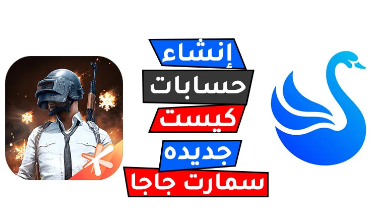 إنشاء حسابات كيست جديده سمارت جاجا إنشاء حسابات كيست جديده سمارت جاجا