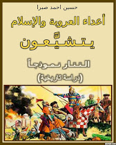 "أعداء العروبة والإسلام يتشيَّعون - التتار نموذجاً" (دراسة تاريخية).