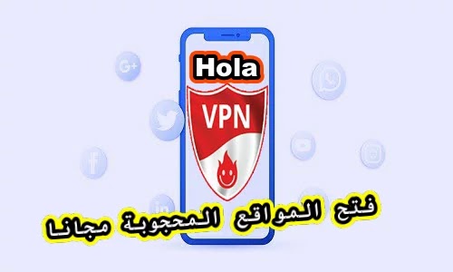 تنزيل برنامج هولا vpn hola تنزيل برنامج هولا vpn hola