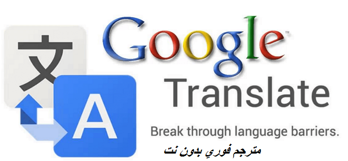 حميل مترجم قوقل للكمبيوتر؛ تنزيل Google Translate ؛ ترجمة باستخدام الكاميرا جوجل مجانا ؛ تحميل برنامج ترجمة بدون نت للموبايل، ترجمة جوجل بالتصوير؛ حميل مترجم قوقل للكمبيوتر؛ تنزيل Google Translate ؛ ترجمة باستخدام الكاميرا جوجل مجانا ؛ تحميل برنامج ترجمة بدون نت للموبايل، ترجمة جوجل بالتصوير؛