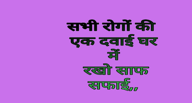 स्वस्छ भारत अभियान शायरी  Safai Shayari