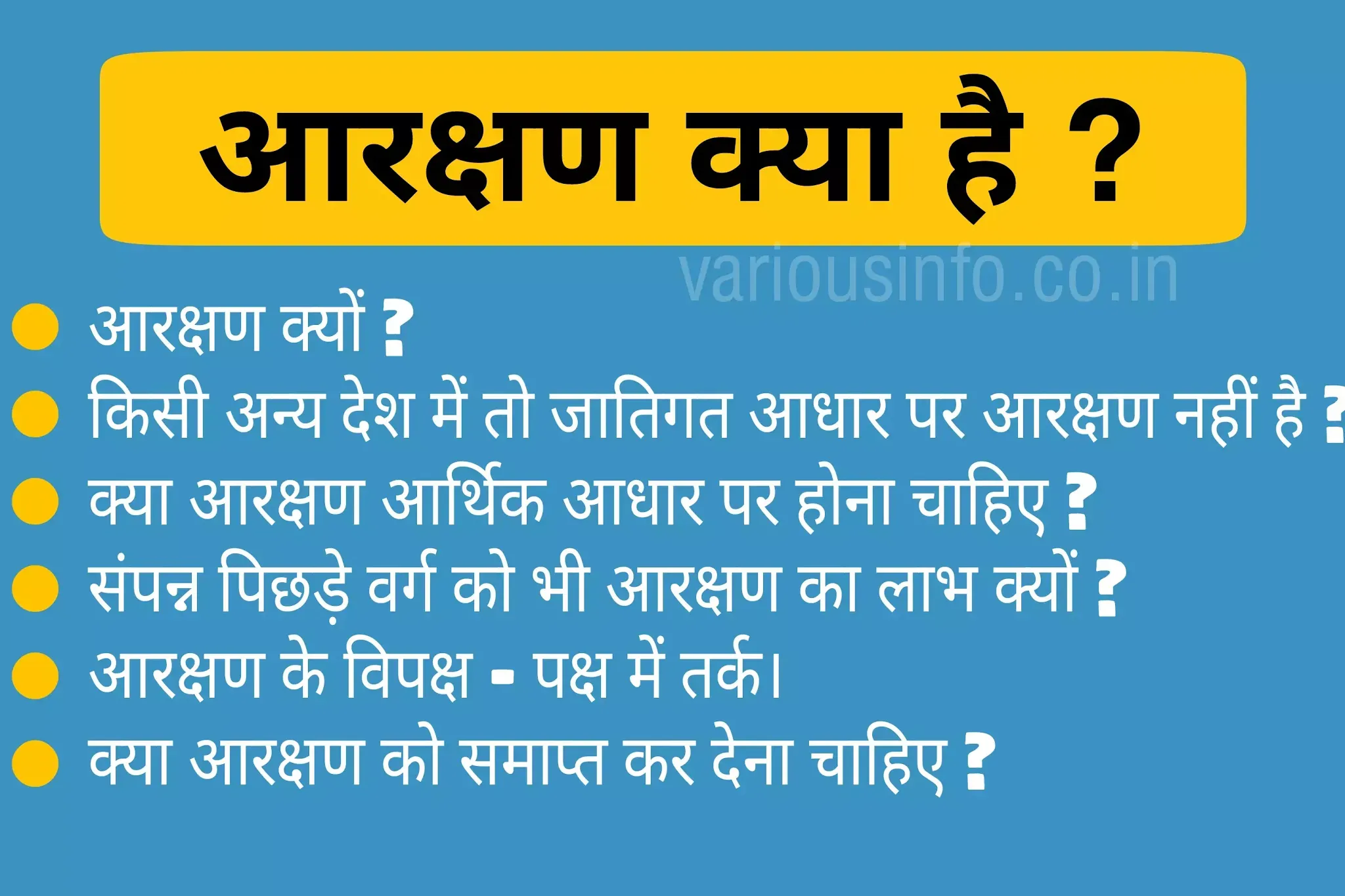 आरक्षण क्या है ? आरक्षण क्यों ? किसी अन्य देश में तो जातिगत आधार पर आरक्षण नहीं है ? क्या आरक्षण आर्थिक आधार पर होना चाहिए ? संपन्न पिछड़े वर्ग को भी आरक्षण का लाभ क्यों ? आरक्षण के विपक्ष - पक्ष में तर्क। क्या आरक्षण को समाप्त कर देना चाहिए ?